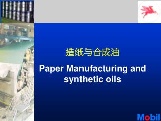 造纸与合成油 Paper Manufacturing and synthetic oils