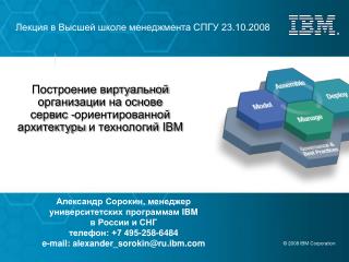 Александр Сорокин, менеджер университетских программам IBM в России и СНГ