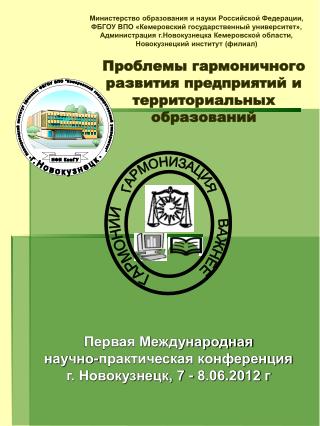 Проблемы гармоничного развития предприятий и территориальных образований