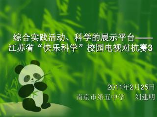 综合实践活动、科学的展示平台 —— 江苏省“快乐科学”校园电视对抗赛 3