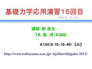 基礎力学応用演習１５回目