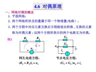 一、网络对偶的概念