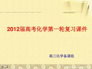 2012 届高考化学第一轮复习课件