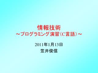 情報技術 ～プログラミング演習（ C 言語）～