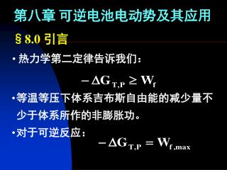 第八章 可逆电池电动势及其应用