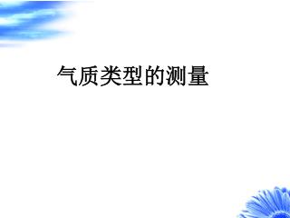 气质类型的测量