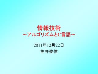 情報技術 ～アルゴリズムと C 言語～