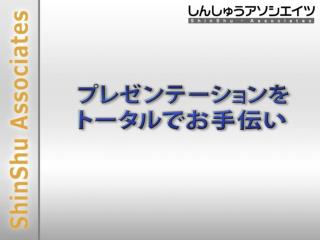 プレゼンテーションの目的は 自らの考えを他者に効果的に伝えること しんしゅうアソシエイツは 効果的なプレゼンテーション実現 にむけてお手伝いをいたします 新製品紹介のパワーポイントを使って