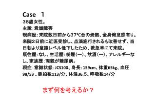 Case 　１ ３８歳女性。 主訴：意識障害