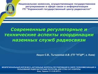 Современные регуляторные и технические аспекты координации наземных служб радиосвязи