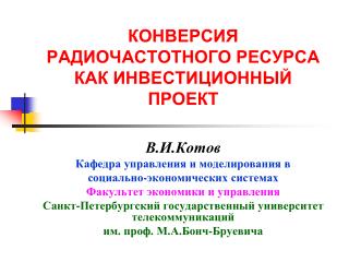 КОНВЕРСИЯ РАДИОЧАСТОТНОГО РЕСУРСА КАК ИНВЕСТИЦИОННЫЙ ПРОЕКТ