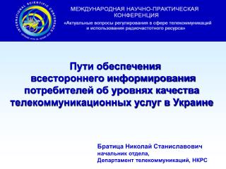 Братица Николай Станиславович начальник отдела, Департамент телекоммуникаций, НКРС
