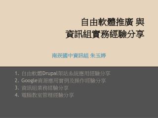 自由軟體推廣 與 資訊組實務經驗分享