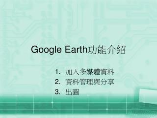 Google Earth 功能介紹