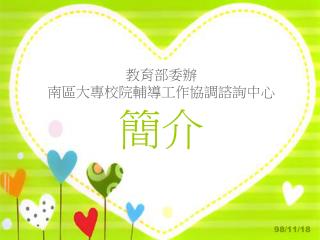 教育部委辦 南區大專校院輔導工作協調諮詢中心