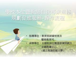 學校本位暨教師自我專業 進修 規劃 促進 服務 - 操作流程