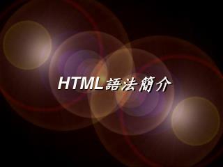 HTML 語法簡介