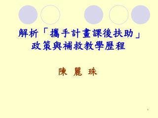 陳 麗 珠