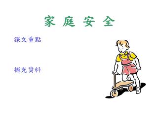 家 庭 安 全