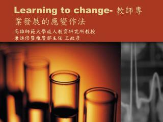 Learning to change- 教師專業發展的應變作法