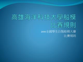 高雄海洋科技大學船模 比賽規則