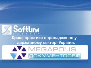 Кращі практики впровадження у державному секторі України.