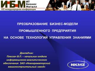 ПРЕОБРАЗОВАНИЕ БИЗНЕС-МОДЕЛИ ПРОМЫШЛЕННОГО ПРЕДПРИЯТИЯ НА ОСНОВЕ ТЕХНОЛОГИЙ УПРАВЛЕНИЯ ЗНАНИЯМИ