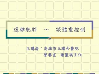 遠離肥胖 ～ 談體重控制
