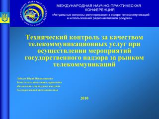 Лебедев Юрий Вениаминович Заместитель начальника управления обеспечения технического контроля