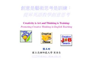 創意是藝術思考是訓練： 提昇英語教學創意思考 Creativity is Art and Thinking is Training: