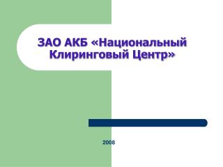 ЗАО АКБ «Национальный Клиринговый Центр»