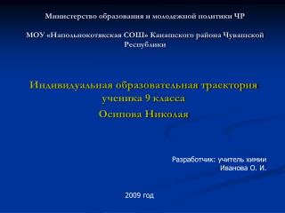 Индивидуальная образовательная траектория ученика 9 класса Осипова Николая