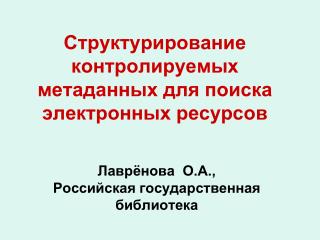 Структурирование контролируемых метаданных для поиска электронных ресурсов