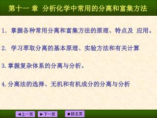 第十一 章 分析化学中常用的分离和富集方法