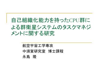 自己組織化能力を持った CPU 群による群衛星システムのタスクマネジメントに関する研究