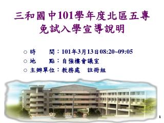 時 間： 101 年 3 月 13 日 08:20~09:05 地 點：自強樓會議室 主辦單位：教務處 註冊組