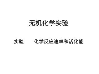 无机化学实验 实验 化学反应速率和活化能