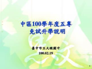 中區 100 學年度 五專 免試升學說明 臺中市立大墩國中 100.02.19