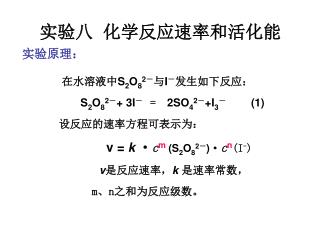 实验八 化学反应速率和活化能