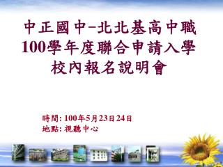 中正國中 - 北北基高中職 100 學年度聯合申請入學 校內報名說明會