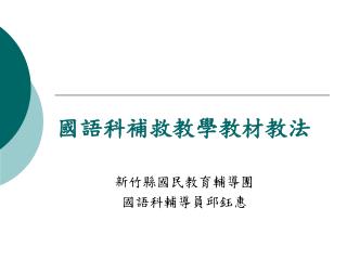 國語科補救教學教材教法