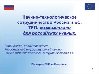 Научно-технологическое сотрудничество России и ЕС. 7РП: возможности для российских ученых.