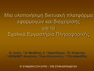 1 Δ. Σοφός, 1 Ν. Μανθάτης, Χ. 2 Καρατζόγλου, 3 Β. Νταλούκας