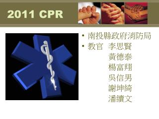 2011 CPR