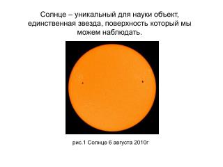 Солнце – уникальный для науки объект, единственная звезда, поверхность который мы можем наблюдать.