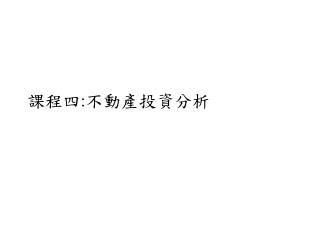 課程四 : 不動產投資分析