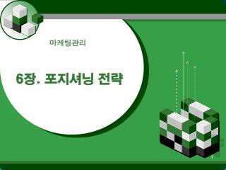 6 장 . 포지셔닝 전략