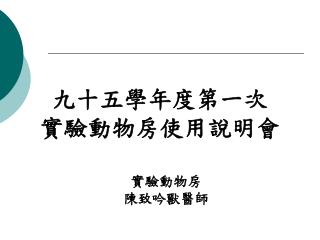 九十五學年度第一次 實驗動物房使用說明會