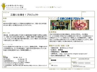 東日本大震災で被災した三陸地方の復興のため、三陸に住む女性達のために新しい仕事を生み出したプロジェクト。