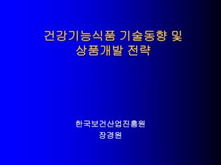 건강기능식품 기술동향 및 상품개발 전략